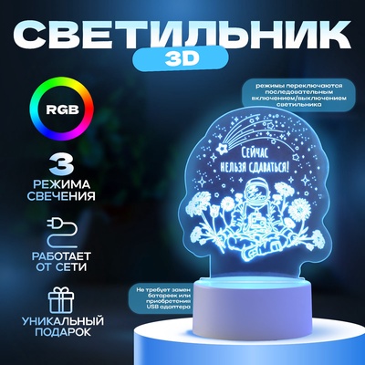 Светильник 3D RISALUX «Нельзя сдаваться», LED-ночник, RGB, от сети