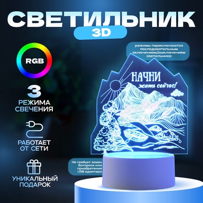 Светильник 3D RISALUX «Начни жить сейчас», LED-ночник, RGB, от сети