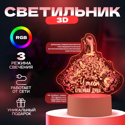 Светильник 3D RISALUX «Красивая душа», LED-ночник, RGB, от сети
