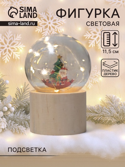 Фигурка светящаяся RISALUX «Дед Мороз у ёлки», LED-ночник, 3×AG10, шар-8 см, 6.5×6.5×11.5 см