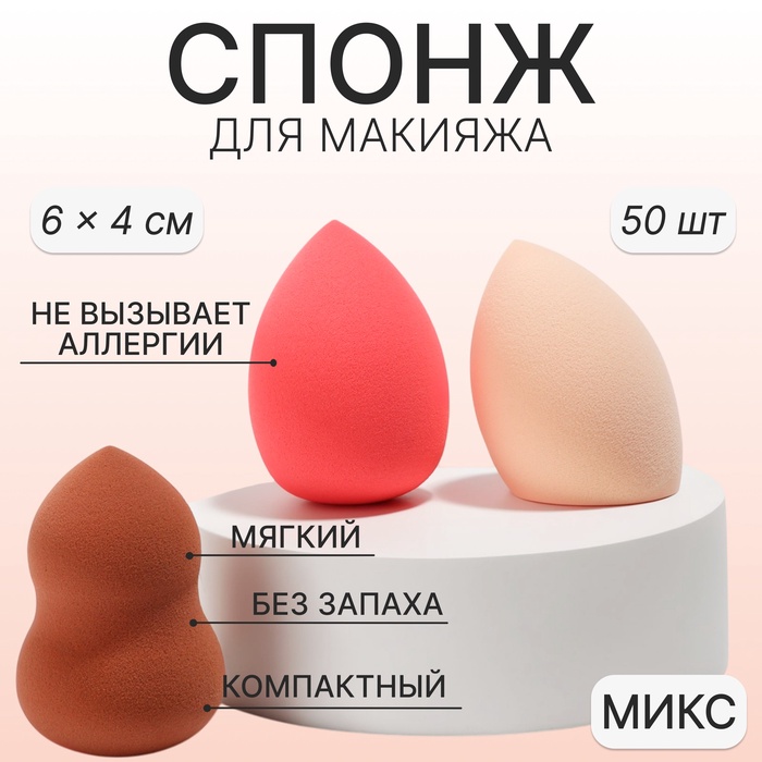 

Спонж для макияжа, 6 × 4 см, фасовка – 50 шт, цвет МИКС