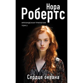 Сердце океана. Робертс Н.