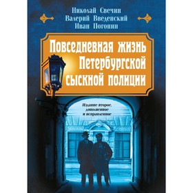 Повседневная жизнь Петербургской сыскной полиции. Свечин Н., Введенский В., Погонин И.