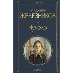 Чучело. Железников В.К.