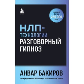 НЛП-технологии. Разговорный гипноз. Бакиров А.К.