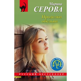 Проделки обезьян. Серова М.С.