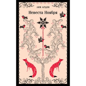 Невеста Ноября. Арден Л.