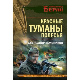 Красные туманы Полесья. Тамоников А.А.