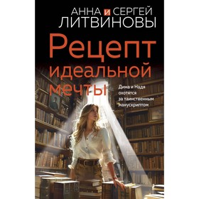 Рецепт идеальной мечты. Литвинова А.В., Литвинов С.В.