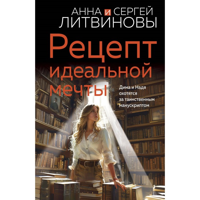 

Рецепт идеальной мечты. Литвинова А.В., Литвинов С.В.