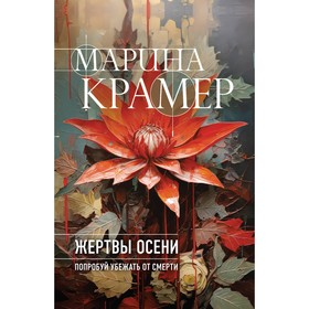 Жертвы осени. Крамер М.