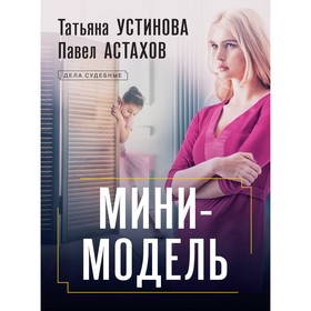 Мини-модель. Устинова Т.В., Астахов П.А.