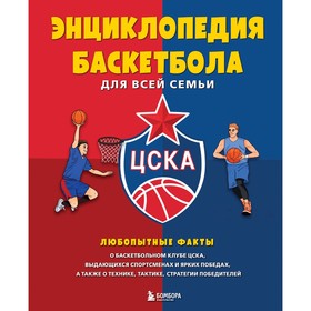 Энциклопедия баскетбола для всей семьи от баскетбольного клуба ЦСКА