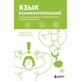 Язык взаимоотношений. Как научиться общаться с противоположным полом без конфликтов. Пиз А., Пиз Б.