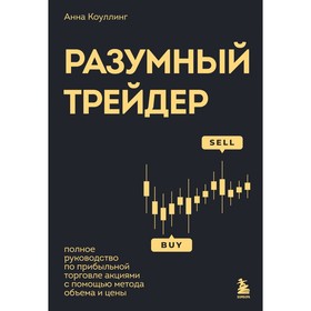 Разумный трейдер. Полное руководство по прибыльной торговле акциями с помощью метода объёма и цены. Коулинг А.