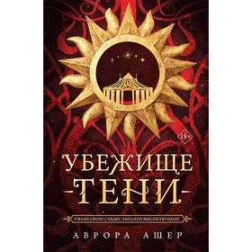 Убежище тени. Ашер А.