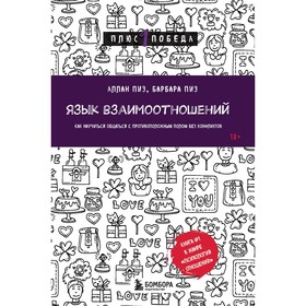 Язык взаимоотношений. Как научиться общаться с противоположным полом без конфликтов. Пиз А., Пиз Б.