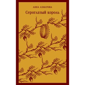 Сероглазый король. Ахматова А.А.