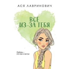 Все из-за тебя. Лавринович А.