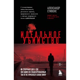 Идеальное убийство. 6 спорных дел, где ни один из подозреваемых так и не признал свою вину. Стивенс