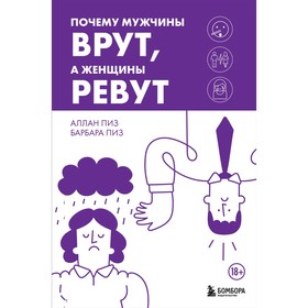 Почему мужчины врут, а женщины ревут. Пиз А., Пиз Б.