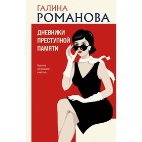 Дневники преступной памяти. Романова Г.В.