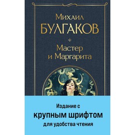 Мастер и Маргарита. Булгаков М.А.