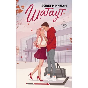 Шатаут. Килан Э.