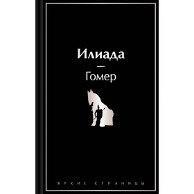 Илиада. Гомер