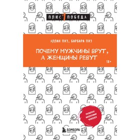 Почему мужчины врут, а женщины ревут. Пиз А., Пиз Б.