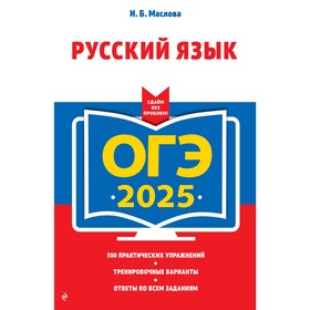 ОГЭ-2025. Русский язык. Маслова И.Б.