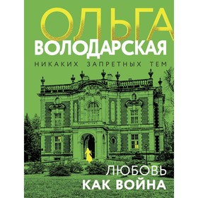 Любовь как война. Володарская О.