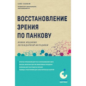 Восстановление зрения по Панкову. Новое издание легендарной методики. Панков О.П.