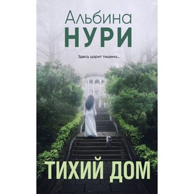 Тихий дом. Нури А.