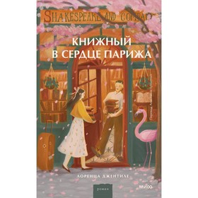 Книжный в сердце Парижа. Джентиле Л.