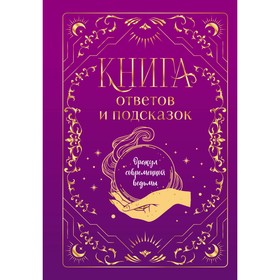 Книга ответов и подсказок. Оракул современной ведьмы. Кокнаева А., Щелокова А.