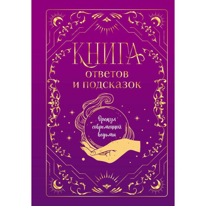 

Книга ответов и подсказок. Оракул современной ведьмы. Кокнаева А., Щелокова А.