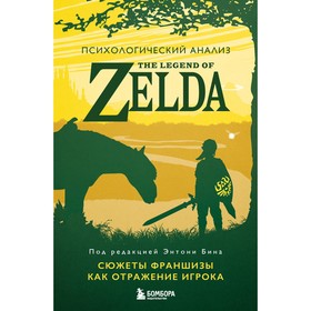 Психологический анализ The Legend of Zelda. Сюжеты франшизы как отражение игрока. Бин Э.