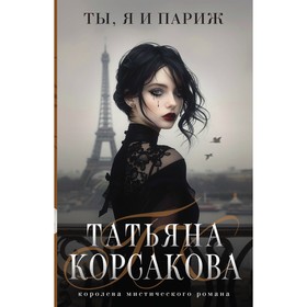 Ты, я и Париж. Корсакова Т.