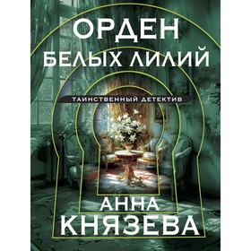 Орден белых лилий. Князева А.