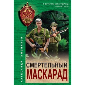 Смертельный маскарад. Тамоников А.А.