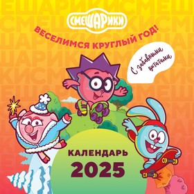 Смешарики. Календарь 2025. Веселимся круглый год (с забавными цитатами).