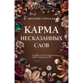 Карма несказанных слов. Горская Е.