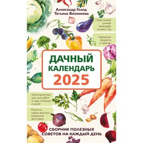 Дачный календарь 2025. Сборник полезных советов на каждый день. Голод А., Вязникова Т.