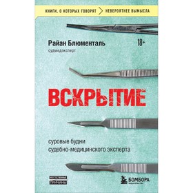 Вскрытие: суровые будни судебно-медицинского эксперта. Блюменталь Р.