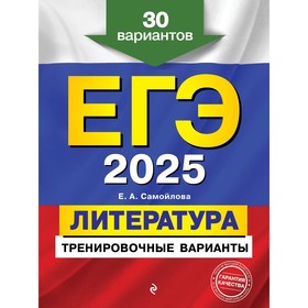 ЕГЭ-2025. Литература. Тренировочные варианты. 30 вариантов . Самойлова Е.А.