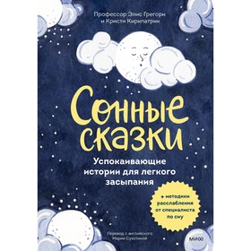 Сонные сказки. Успокаивающие истории для лёгкого засыпания. Грегори Э., Киркпатрик К., Хардиман Э.