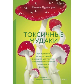 Токсичные мудаки. Как поставить на место людей с завышенным чувством собственной важности и сохранить рассудок. Дурвасула Р.