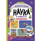 Увлекательная наука в комиксах. Физика и география. Ли Чона, На Инван 10740698 - фото 4148148