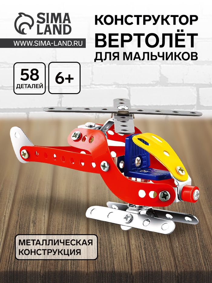 Конструктор металлический «Вертолёт», 58 деталей - Фото 1